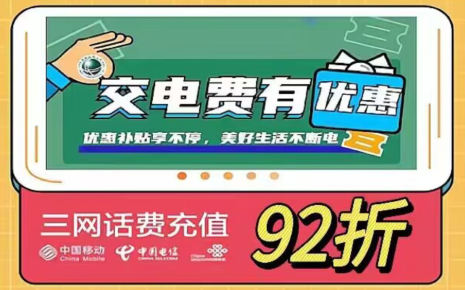 三网话费92折，开通代理邀请好友还有佣金！也可以帮别人代缴！