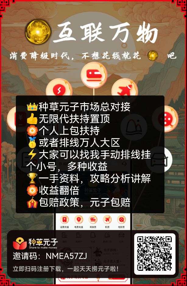 官方首码种草元子市场总对接，排线万人大区，**扶持顶，包赔政策，上包扶持