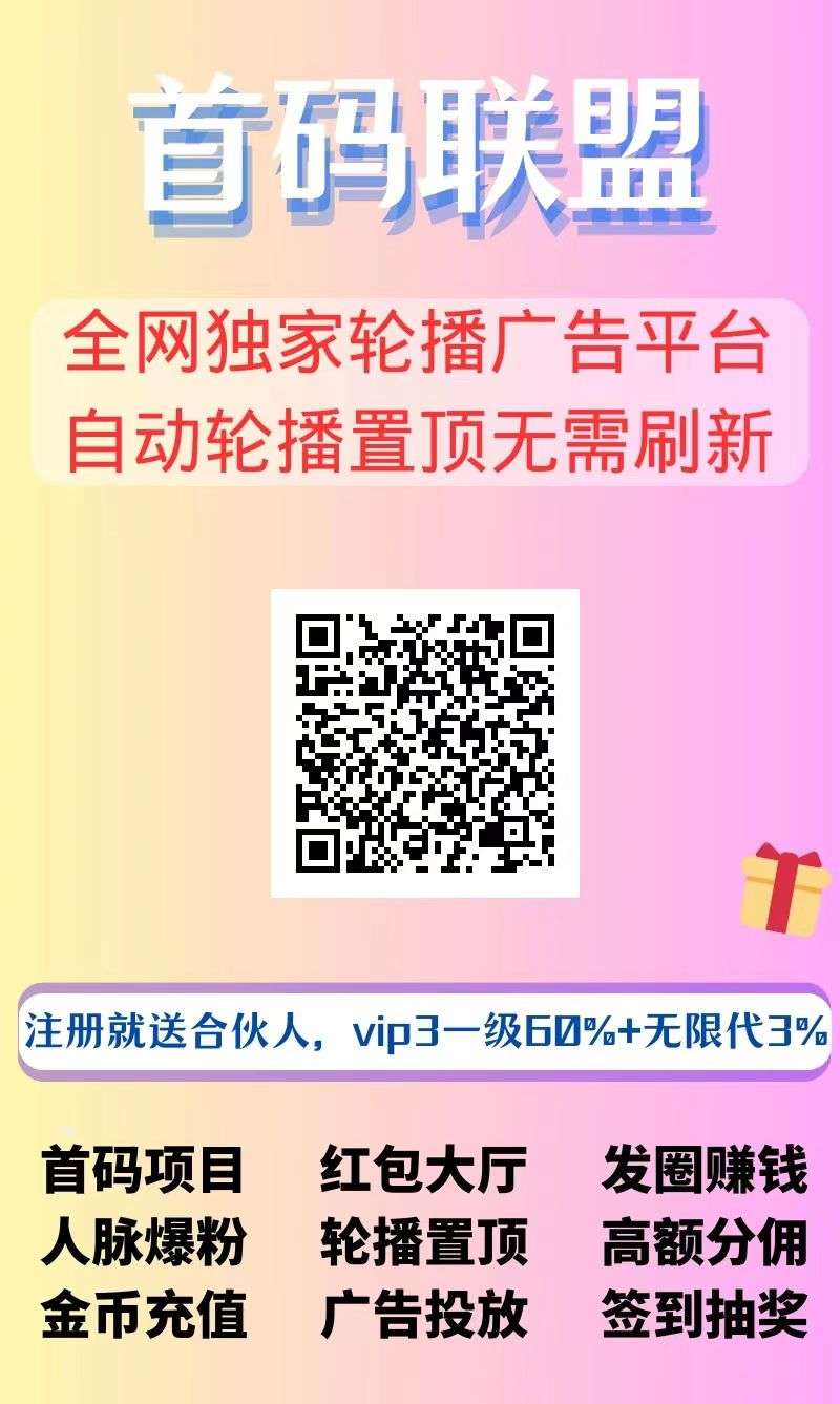 互联网创业推广必备平台 【首码联盟】震撼来袭，注册就送合伙人！