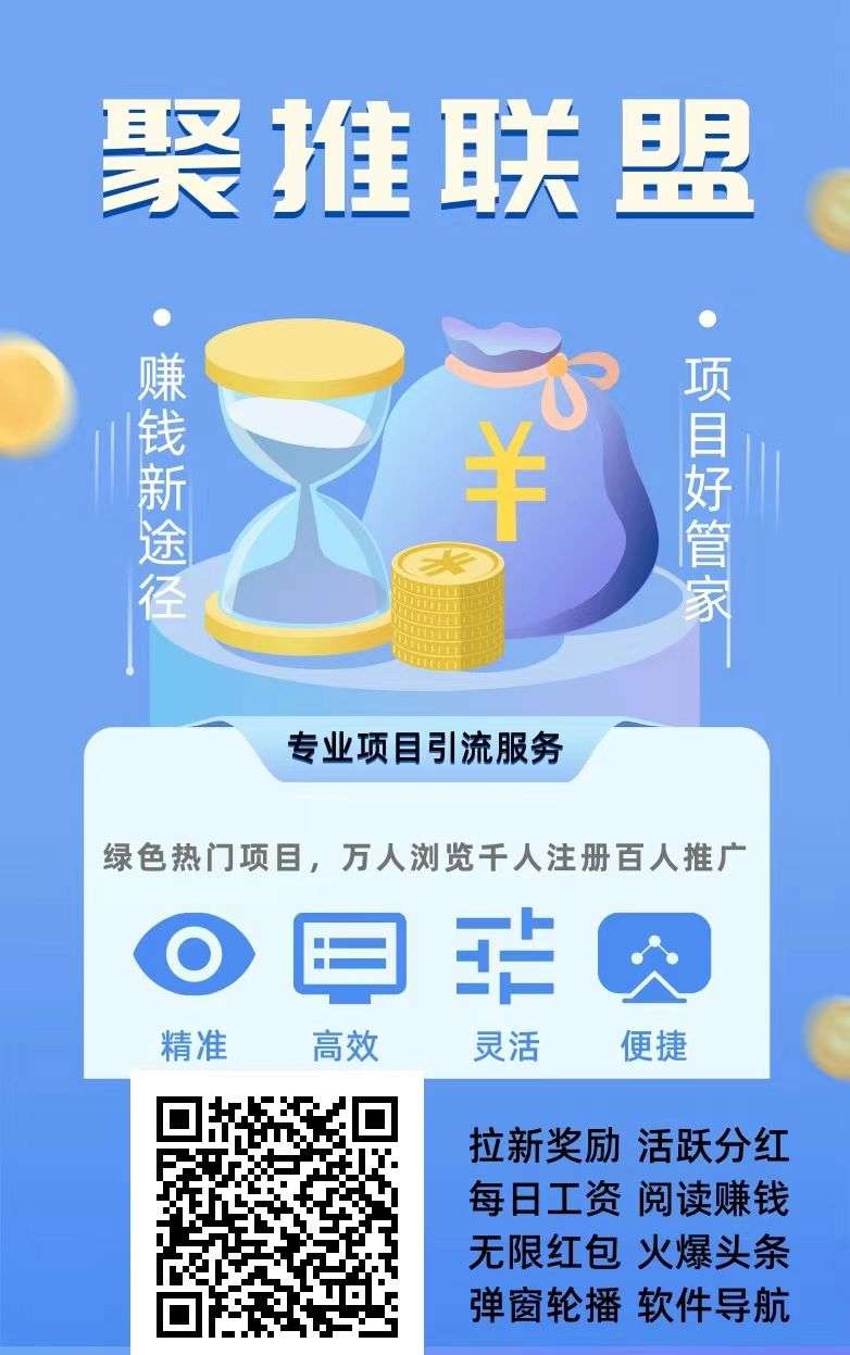 《聚推联盟》亿万流量，快速爆粉，是你推广赚钱项目引流的最佳选择！