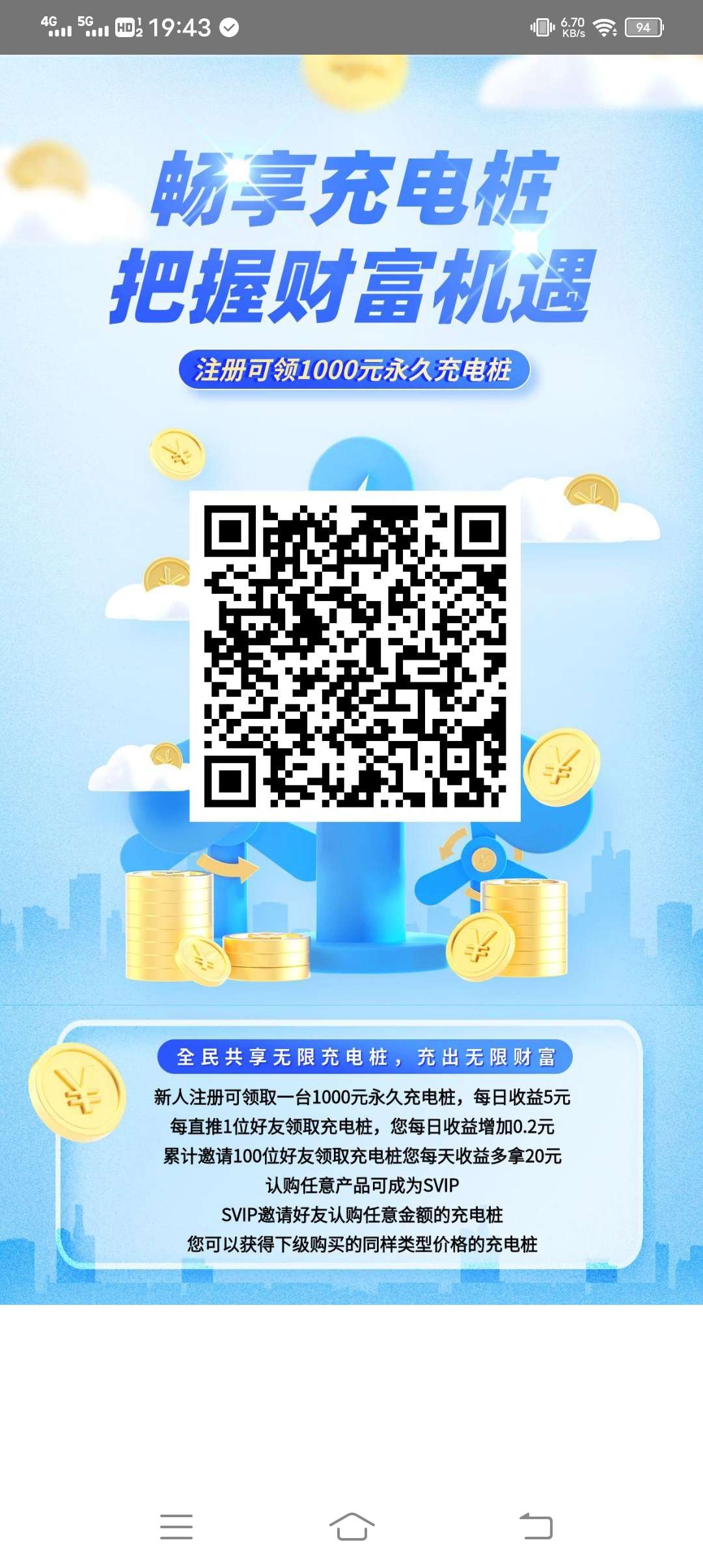 畅享充电桩注册送1千元永久充电桩。推广一人每天增加0.2收益 无上限