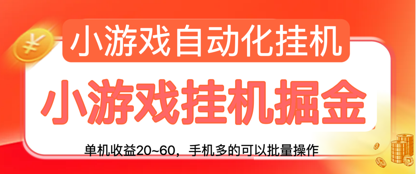 最新自动化手机游戏挂j掘金项目