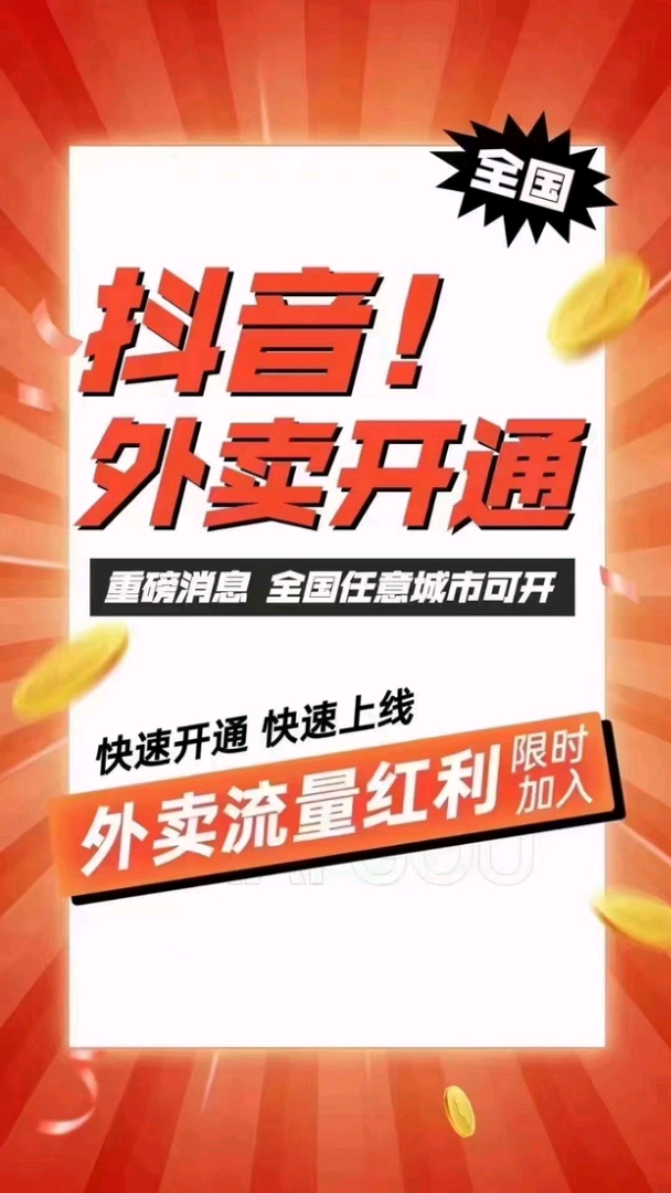  抖音外卖代理项目，全国不限地区