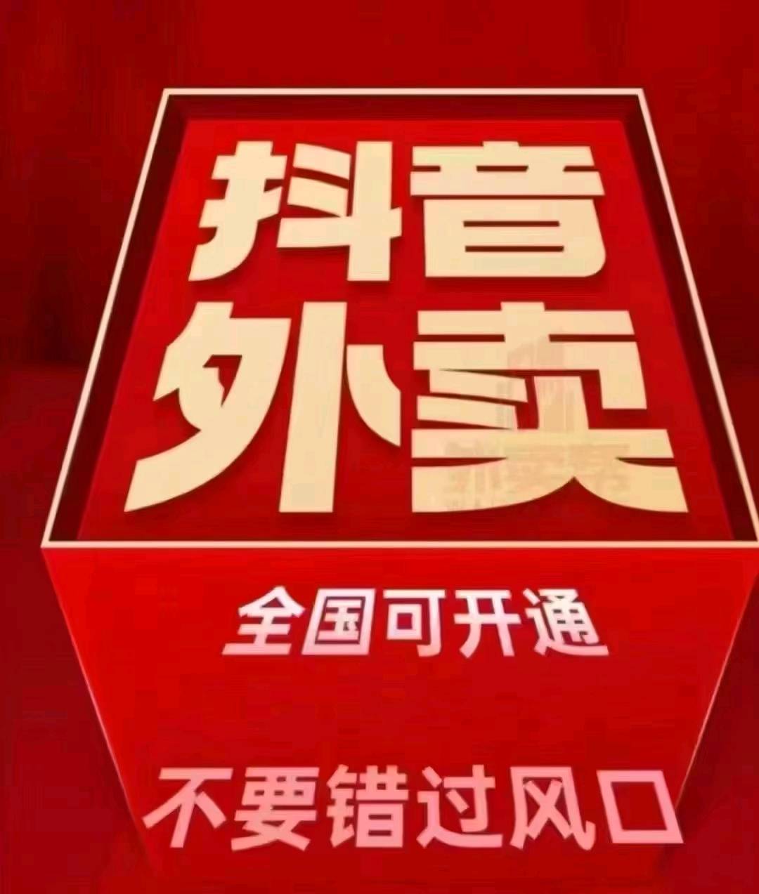  抖音外卖代理，利润2000+/天，超级新风口，全国不限地区