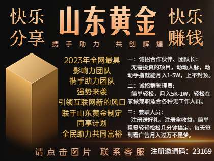 山东黄金！靠谱项目无需投资，注册领上万收益，另团队诚招团队长、群管理、兼职人员，工资加收益，轻松过大万