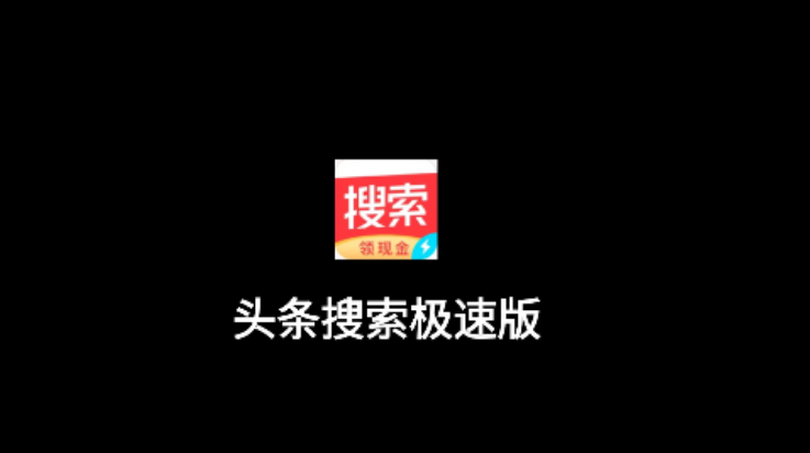 头条搜索极速版邀请码是多少？