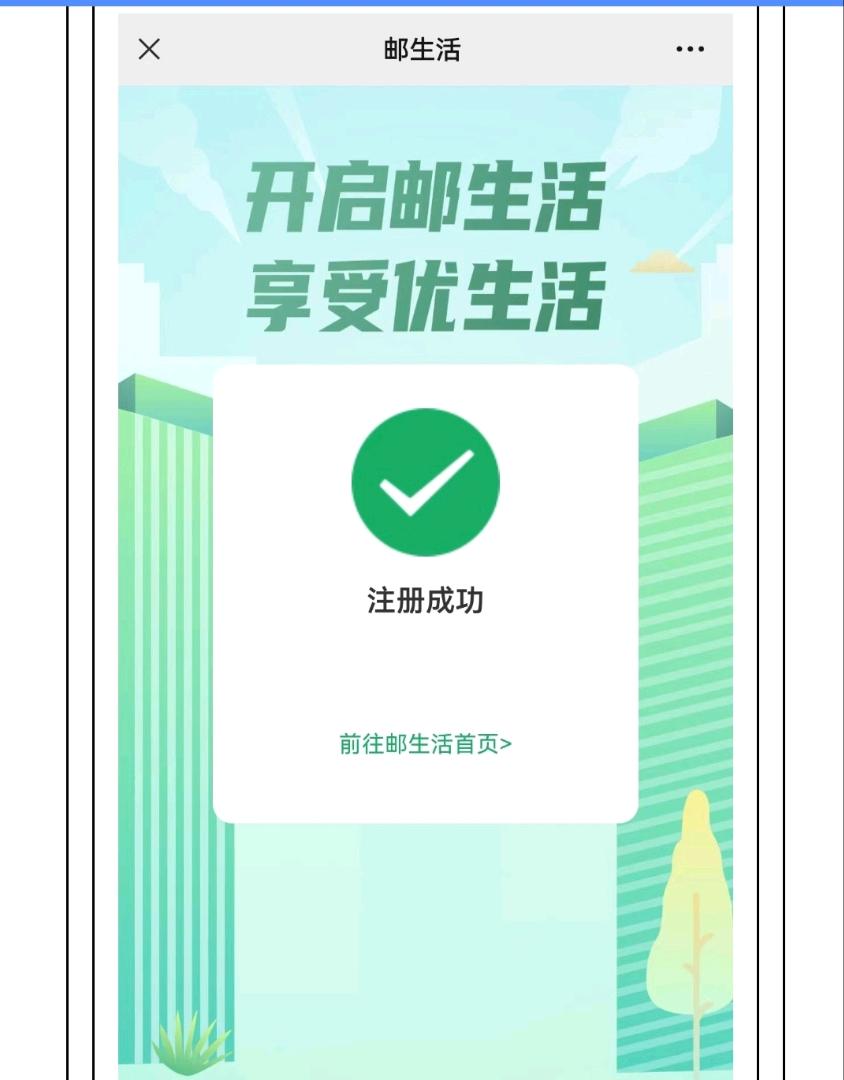  邮生活，简单注册，2.5，结算快