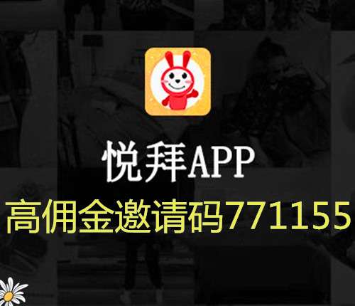 悦拜app官方邀请码，如何赚取佣金