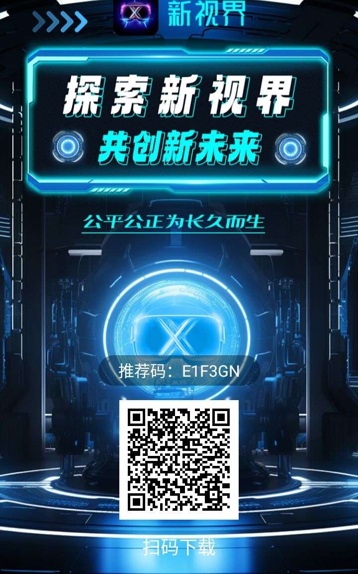 新视界xsl首码长久神盘无泡沫注册实铭送永久奖励