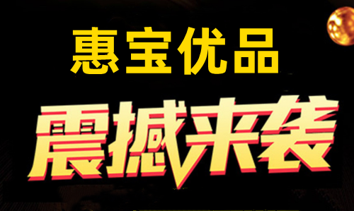 惠宝优品，9月中旬上线，某某客模式，千万不要错过