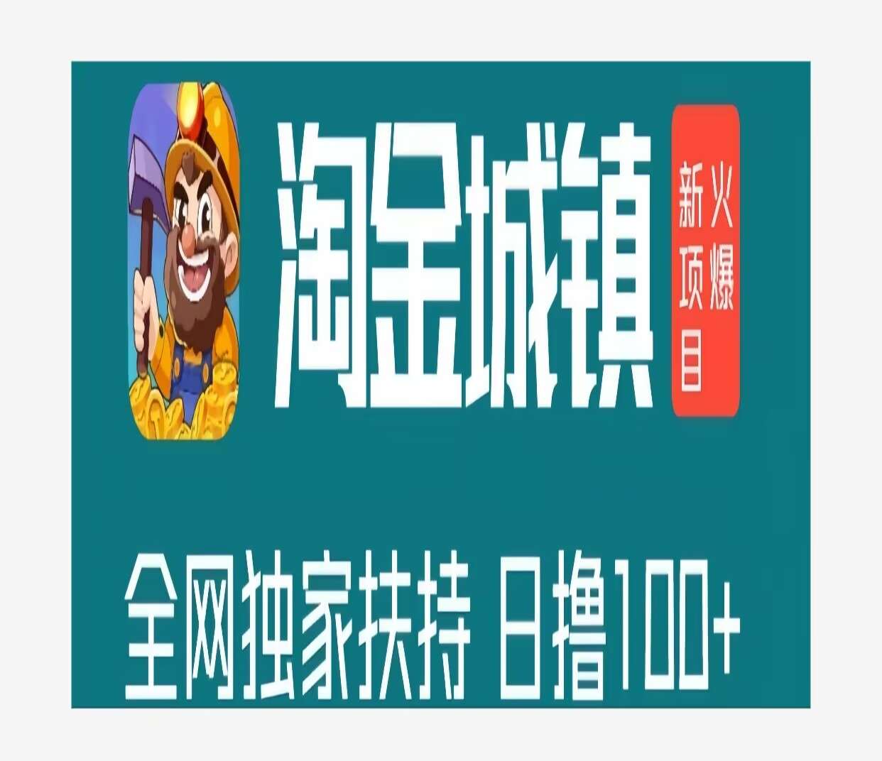 【淘金城镇】0撸挂机挖宝，一天0撸保底10米！-七点半首码