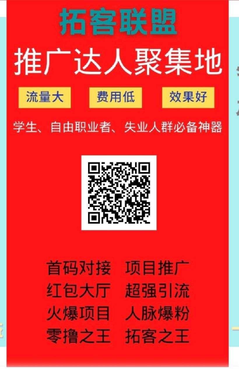 项目推广、加粉服务、打造人脉就来拓客联盟！