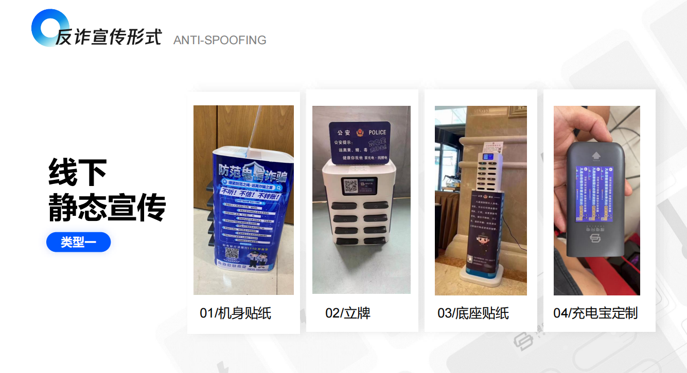  提供反诈及消防宣传设备，寻有当地公安或消防资源合作
