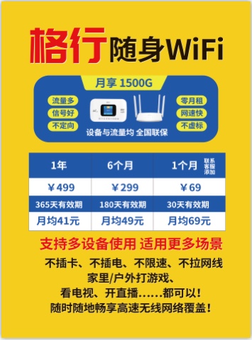  格行随身WiFi全国招商