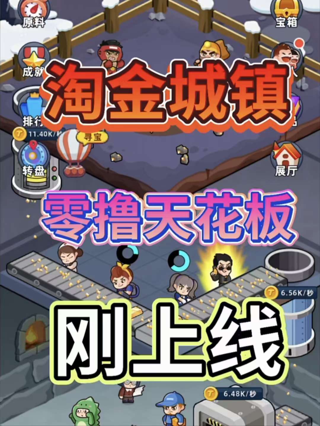 淘金城镇，不投注册第一天20-30元