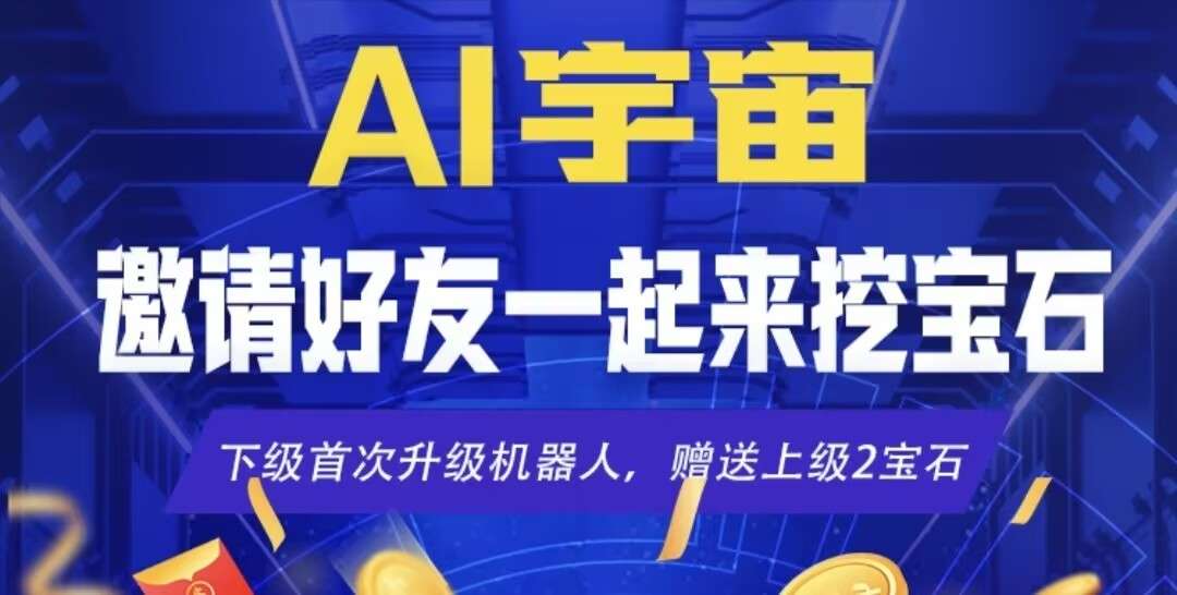 首码新车《AI宇宙》9月9上线，注册送20宝石机器人，自动收益，点对点