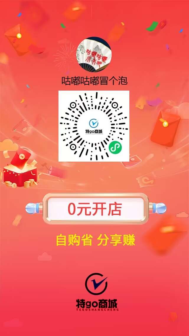 【特go商城】0撸无货源小程序电商招募代理店长诺干名！