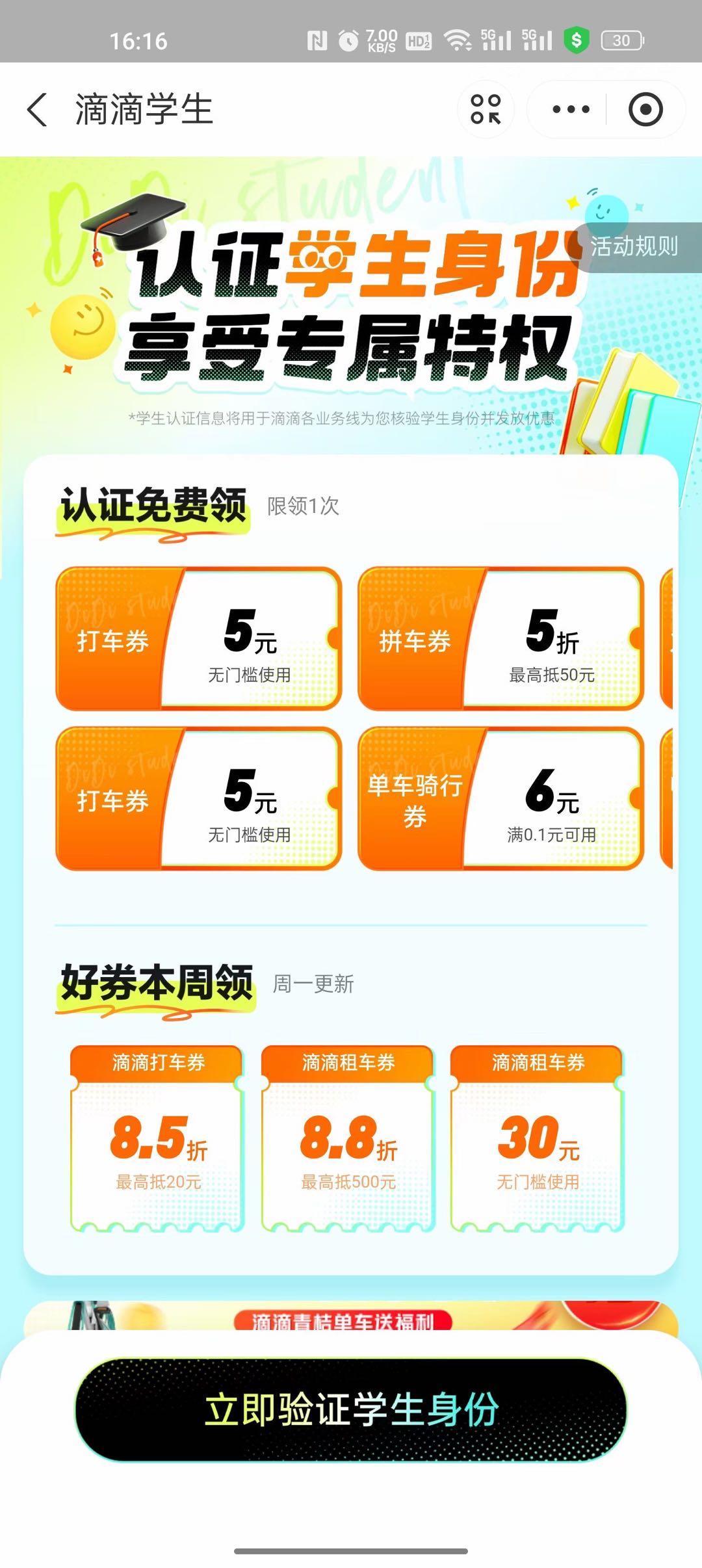  滴滴学生认证，5秒1单，佣金4块，T2结算，全是新用户