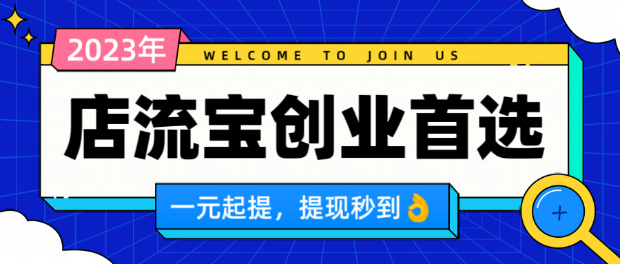 店流宝是骗局吗？店流宝怎么开无货源店铺？看完这篇你就懂了