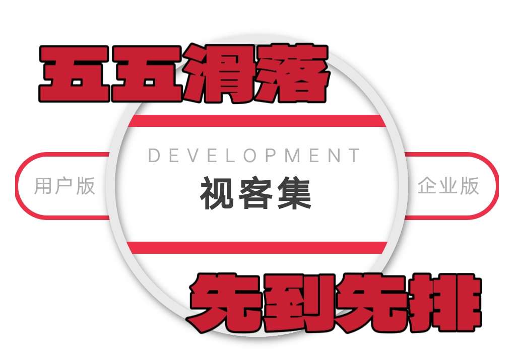 视客集五五模式振撼上线，加入视客集快速组建视客集注册流程