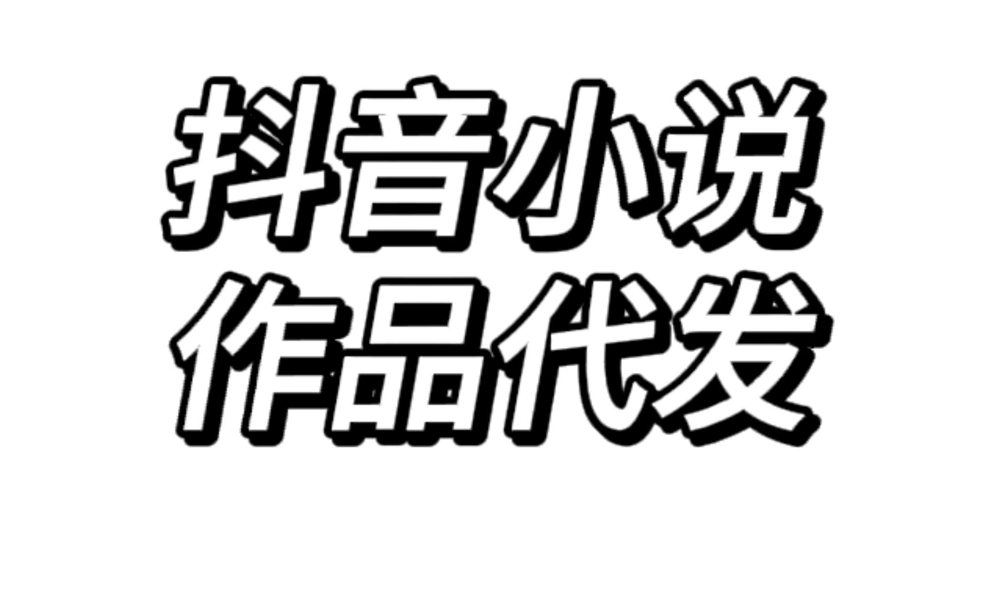 抖音小说代发，纯绿色，长期稳定，不封号