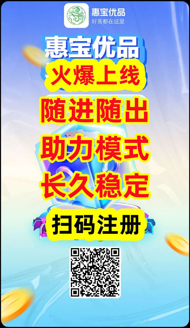 惠宝优品，首码刚出一秒，政策扶持顶