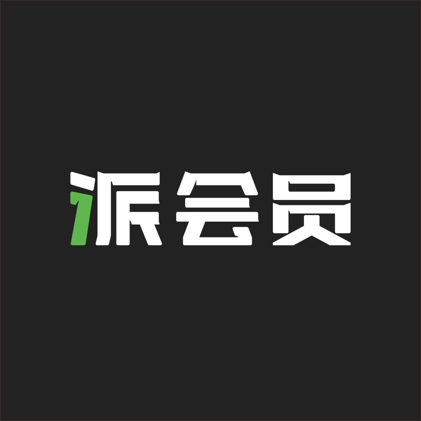  派会员诚信收银系统，昆明地推团队请进