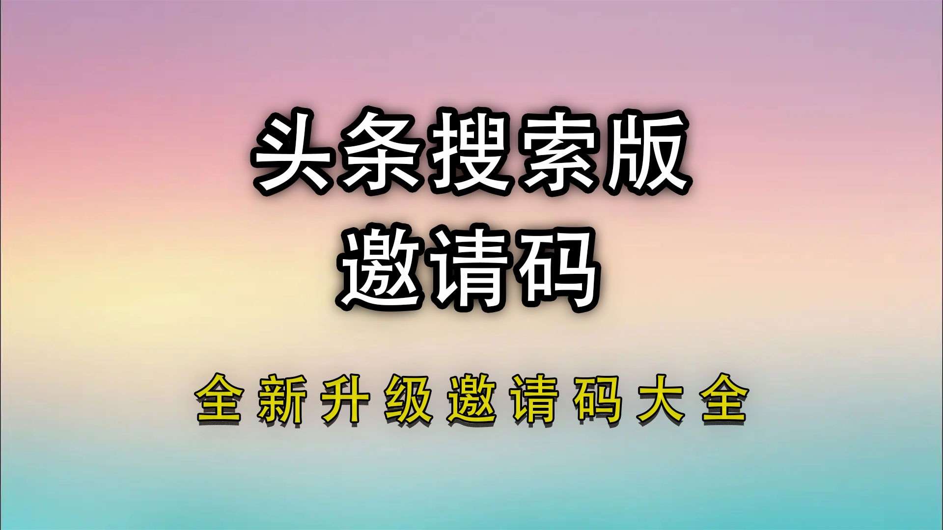 头条搜索极速版邀请码如何填?   邀请码是多少(顶级待遇) 头条搜索极速版功能