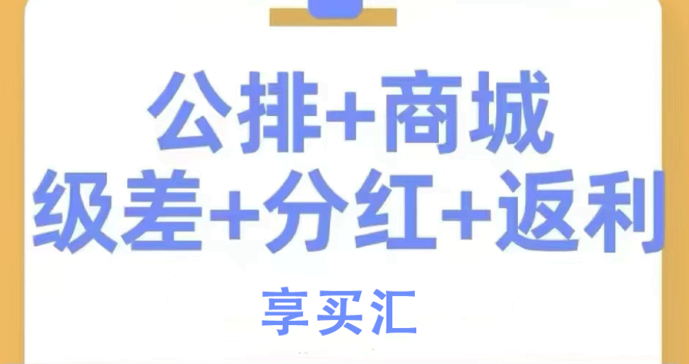 【享买汇】预计即将上线，大公排，限时内排首批团长蕞高级！