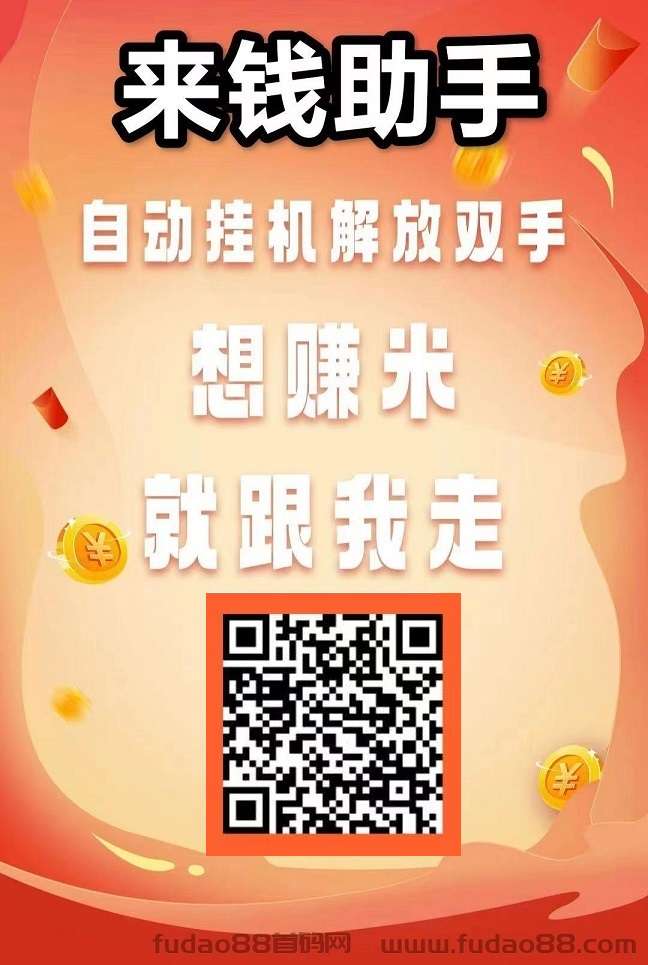[预览]来q助手，靠谱平台，自动g机，自动发视频，一元起秒提无上限