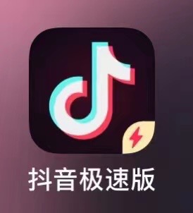  抖音极速拉新31，一单一结