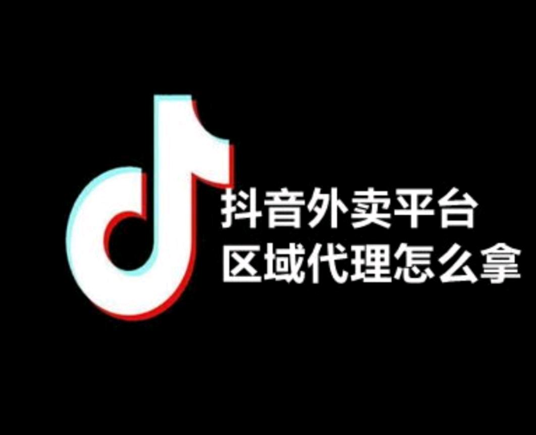  抖音外卖上线 日结每单300元+抽佣分成30%