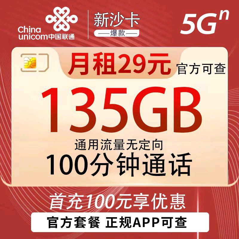  联通29包135G通用流量+100分钟通话，实时数据，日结