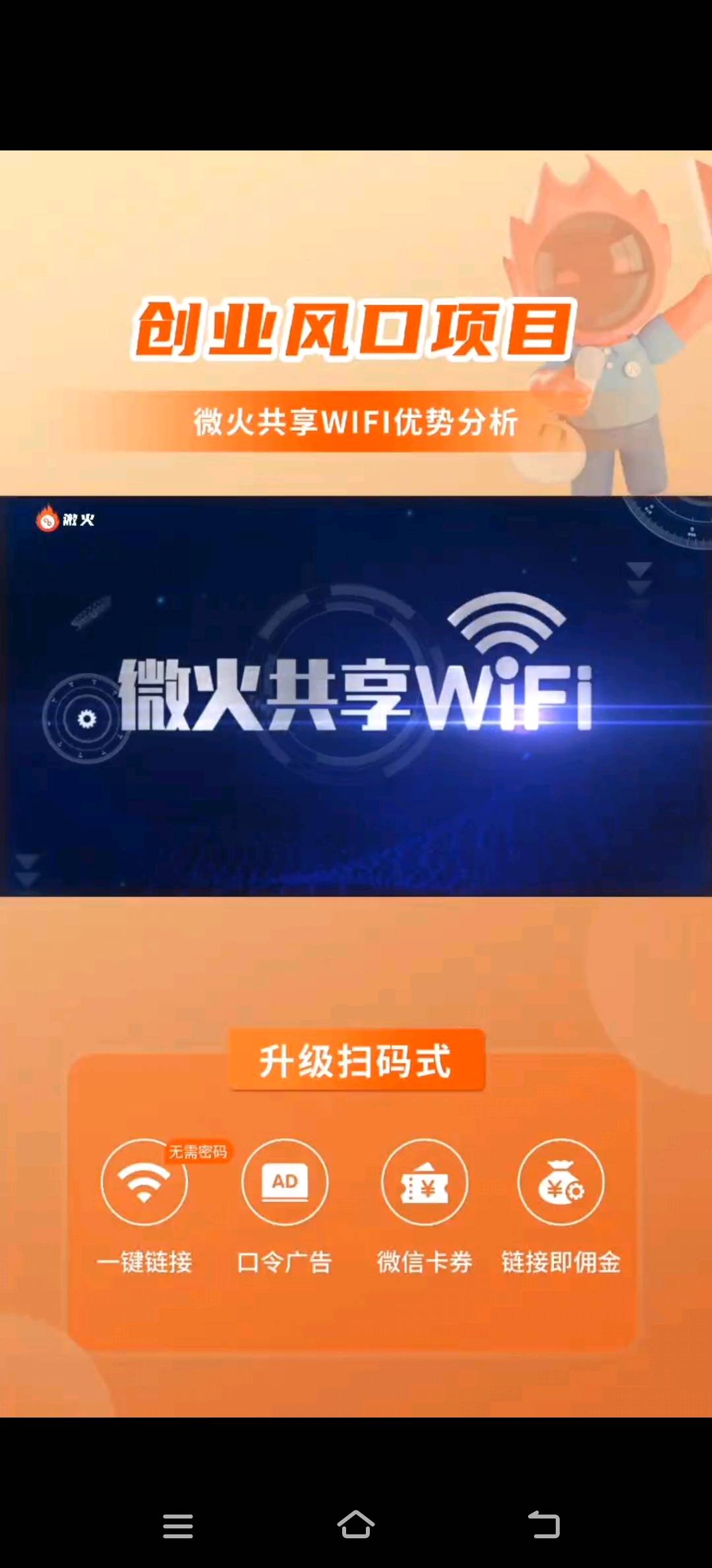  微火 共享WIFI地推 