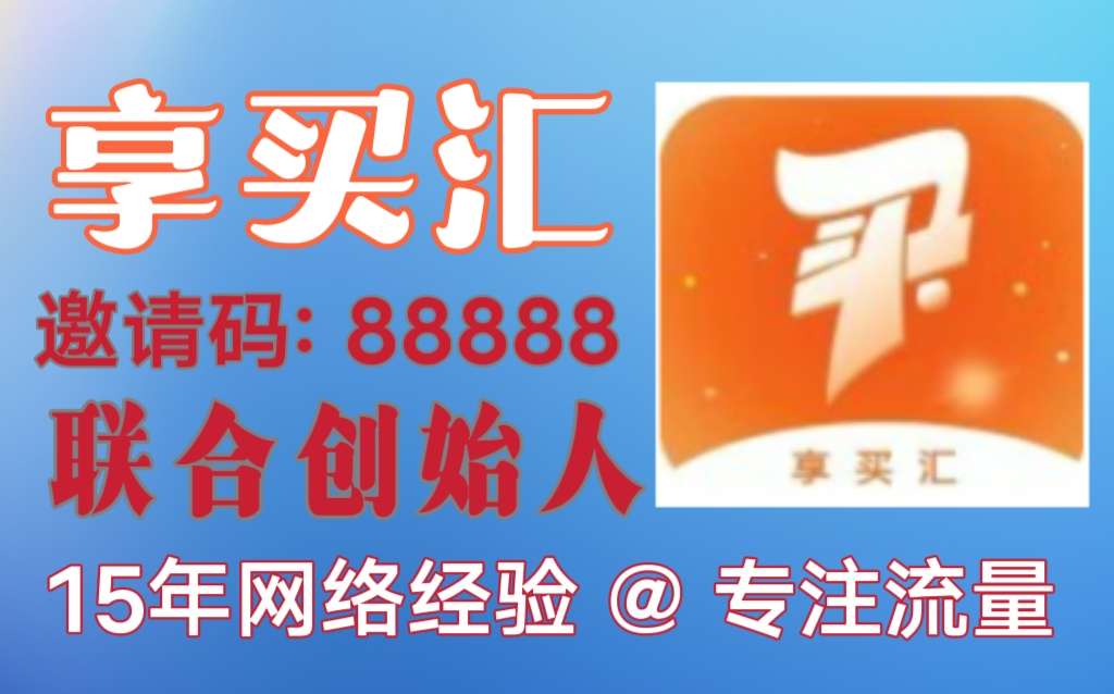享买汇已开启APP注册通道，网友们注册后，应做好对接区域合伙人规划