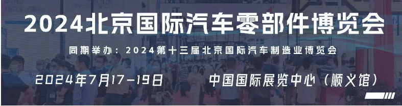 大胆突破！2024年北京**汽车零部件展让无人驾驶成为现实！