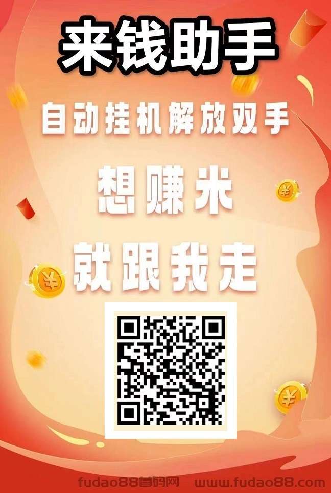 来q助手,靠谱平/台,自动g机,自动发视頻,秒提无上限