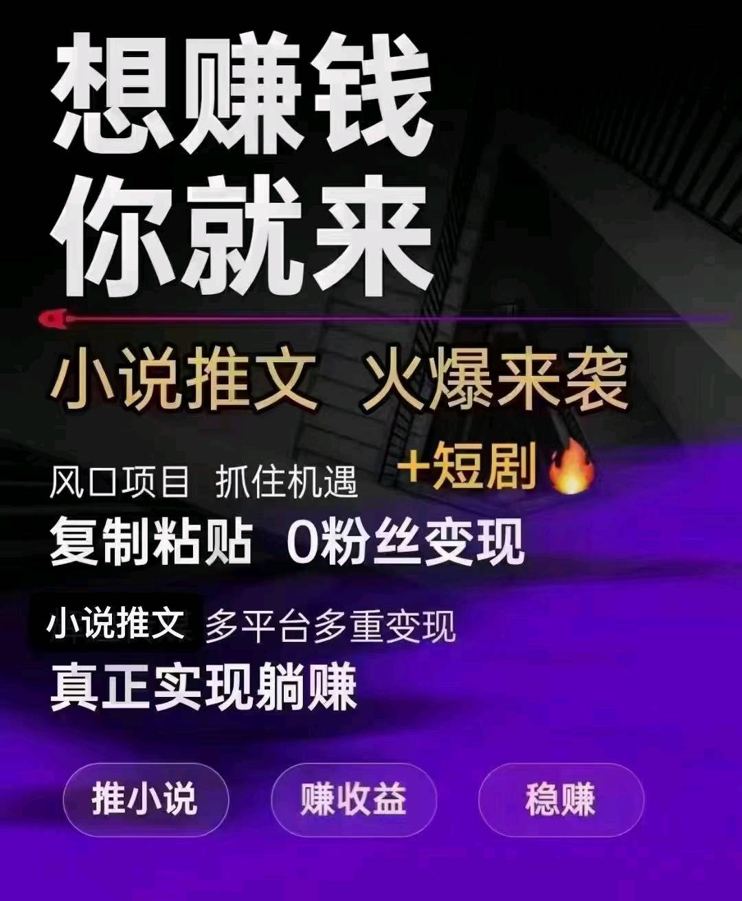  小说推文+短剧分销+快手无人直播