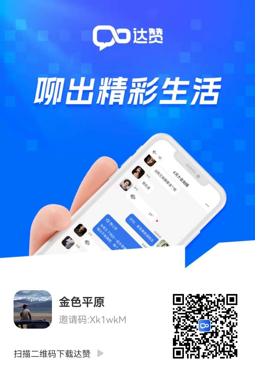 达赞app你不知道的一些点（全篇干货）颠覆传统模式