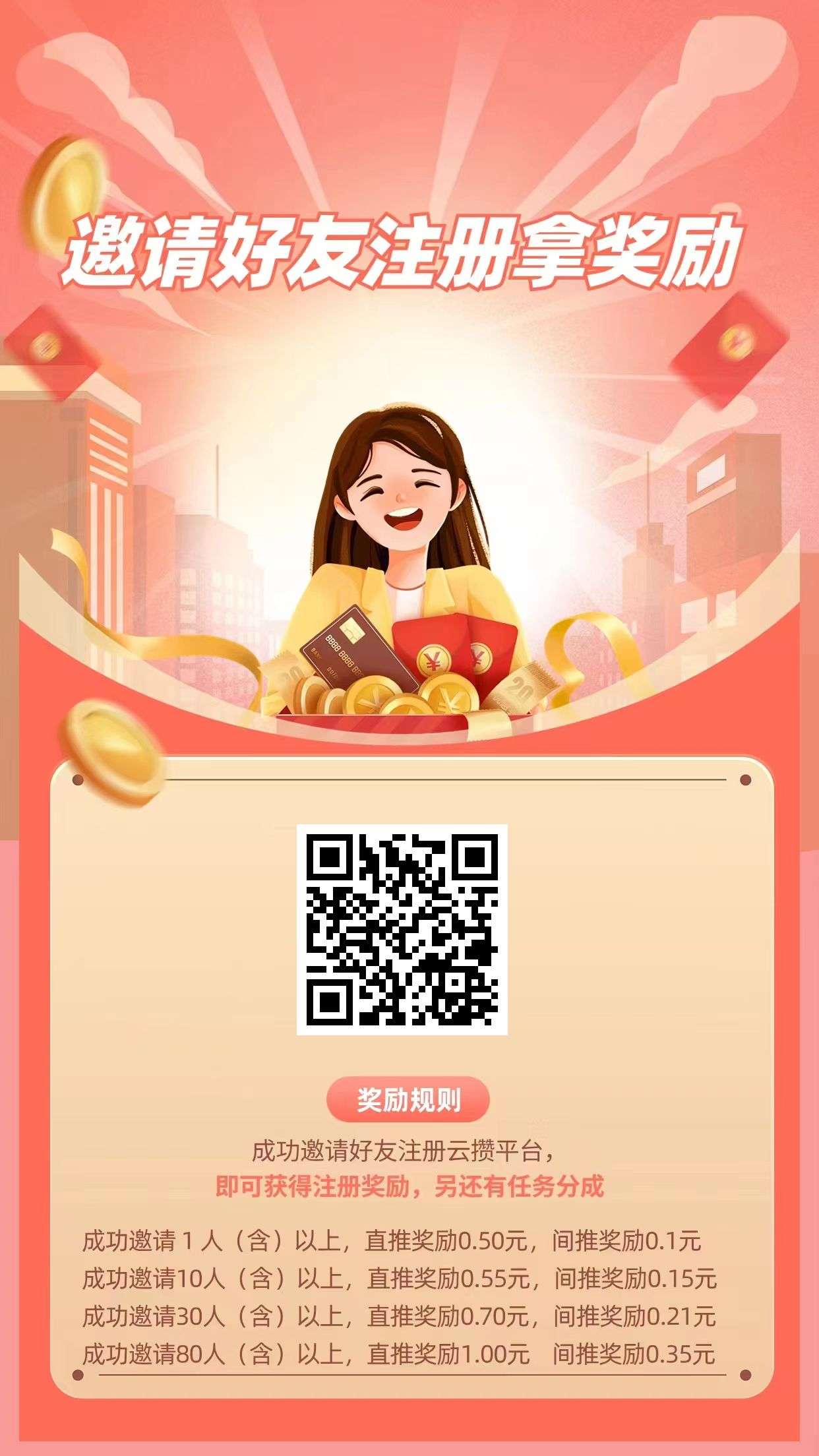 云攒，注册即可，拉新注册有奖励；享受两级任务分成