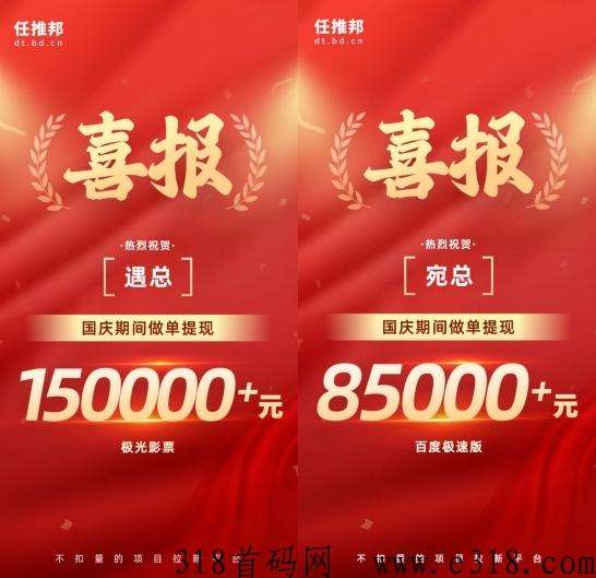 [预览]任推邦平台，高佣金秒提现地推网推拉新项目，官方首码，注册既成代理！