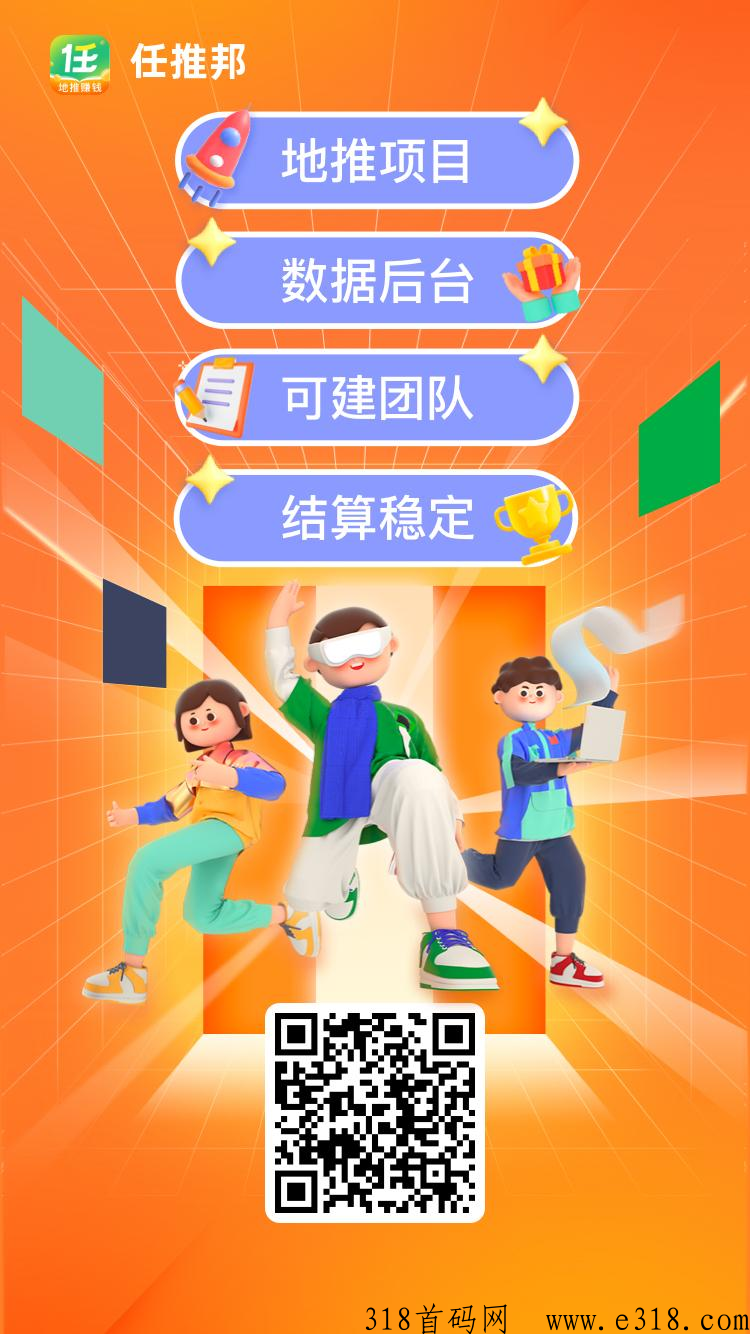 任推邦，是一款专注于拉新组建团队赚米业务的平台，主业、副业挣钱选择，注册既成官方代理
