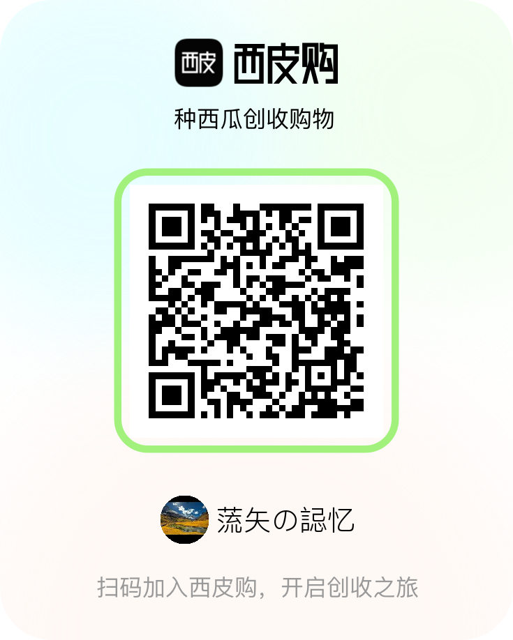 西皮购邀请码是多少？新型的购物**收益APP