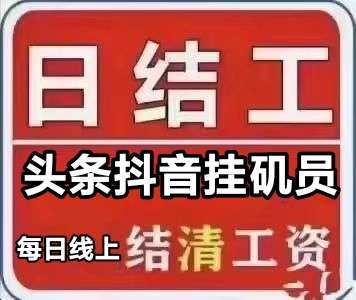 番茄抖关平台，首码刚刚开始挂机！日结网上临时工