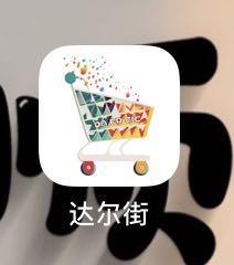  达尔街app拉新项目10元/单，日结算