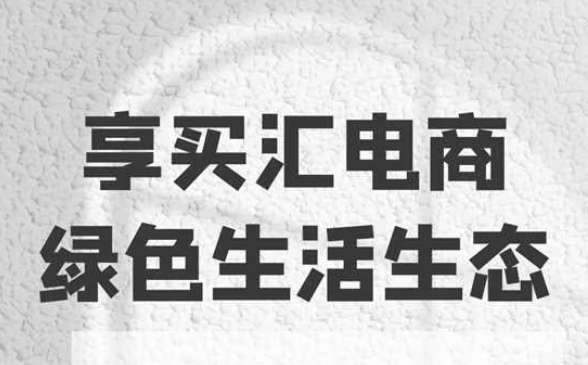 享买汇已上架安卓苹果应用商店，加入会员V3限时送！