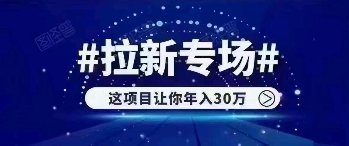  App拉新!0加盟费!主做简单注册!对接源头渠道