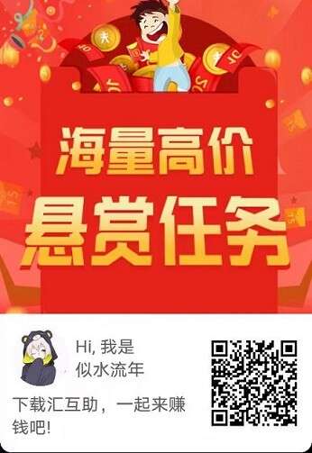 详细阅读:汇互助:任务平台注册秒推0.3元,1元起提 汇互助:任务平台注册秒推0.3元,1元起提