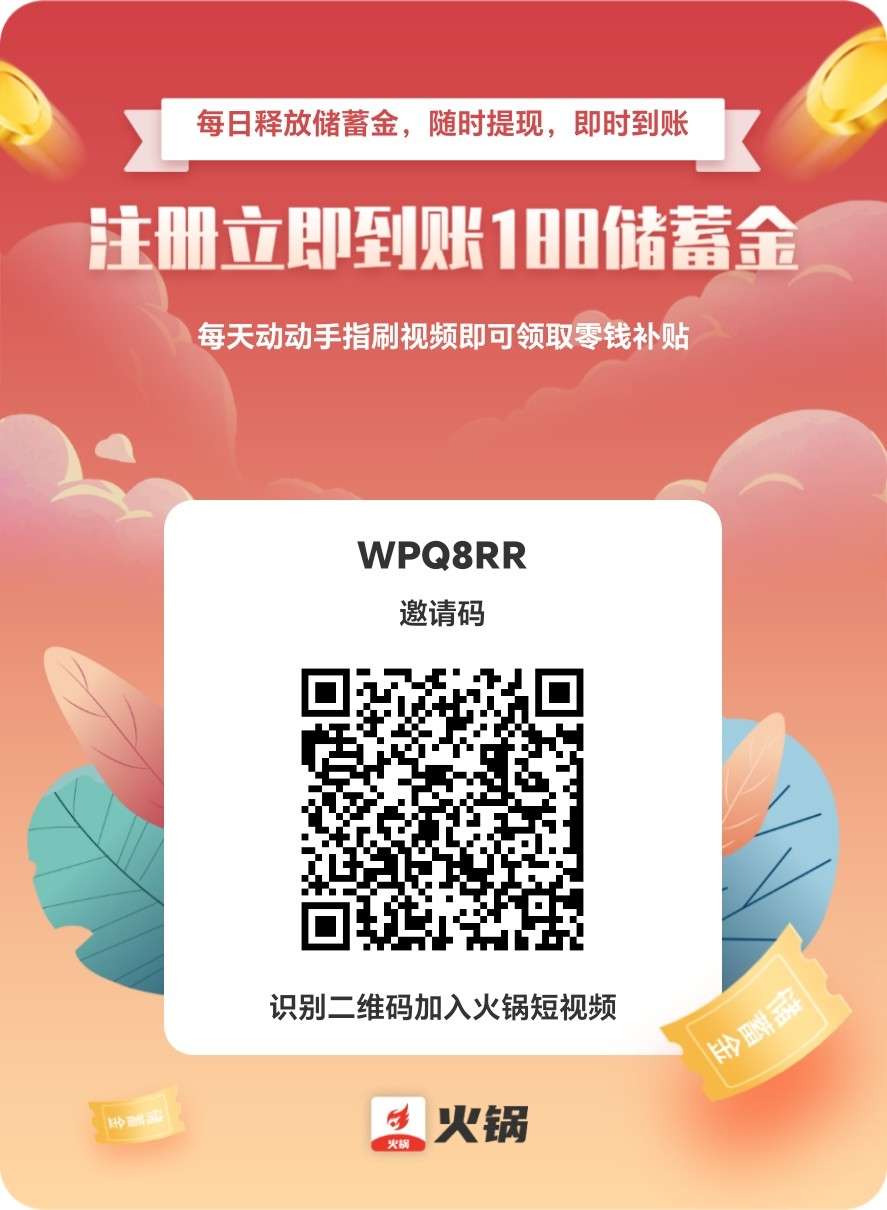 首码，火锅短视频，注册每日分红
