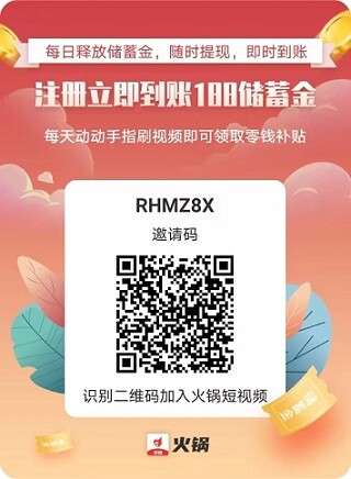 详细阅读:火锅短视频:注册送储蓄,每天刷视频赚钱 火锅短视频:注册送储蓄,每天刷视频赚钱
